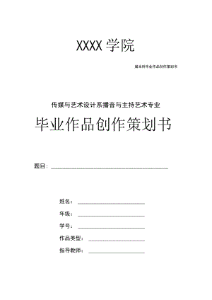 毕业作品创作策划书模板.docx