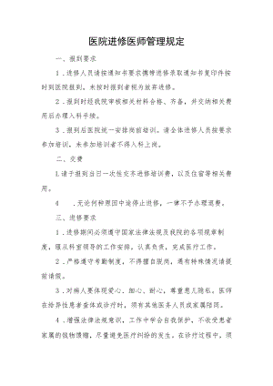医院进修医师管理规定.docx