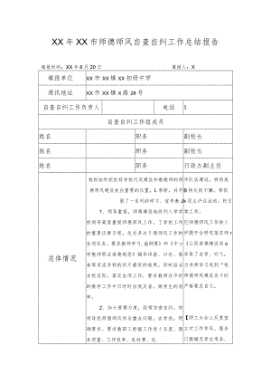 XX年师德师风自查自纠工作总结报告.docx