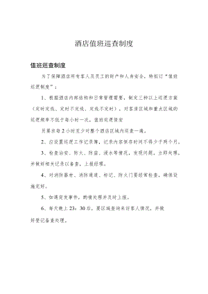 酒店值班巡查制度.docx