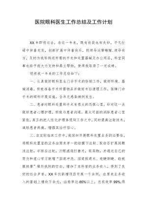 医院眼科医生工作总结及工作计划.docx