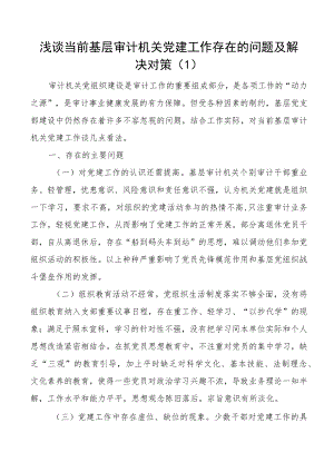 党建调研审计局机关党建工作调研报告范文2篇存在问题对策措施建议素材文章.docx