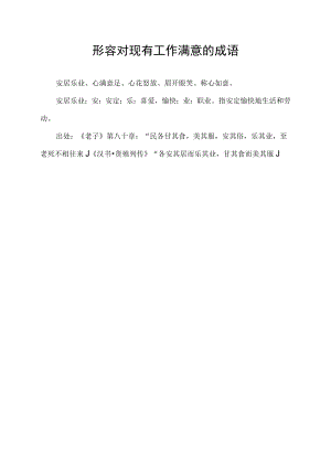 形容对现有工作满意的成语.docx