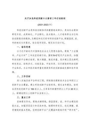 关于加强科技创新平台培育三年行动计划.docx