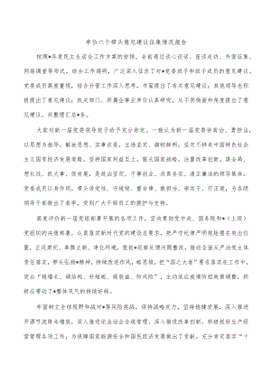 单位六个带头意见建议征集情况报告.docx