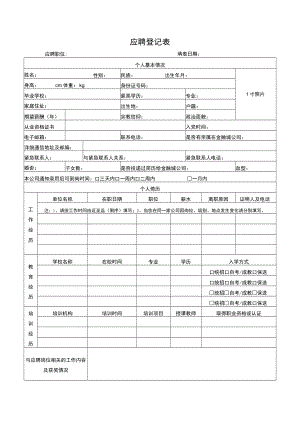 应聘登记表.docx