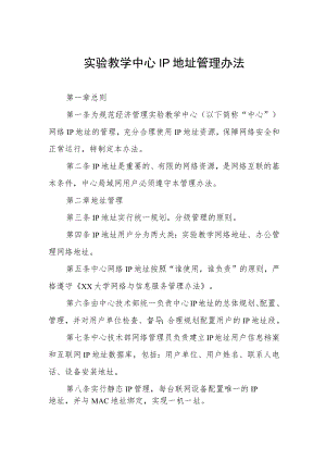 实验教学中心IP地址管理办法.docx