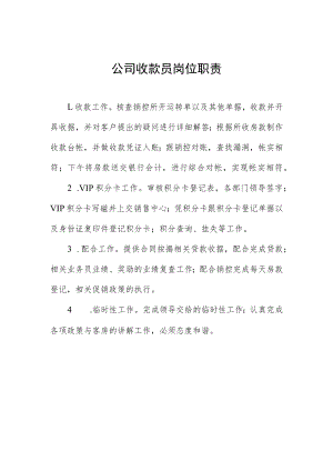 公司收款员岗位职责.docx