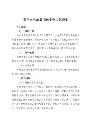 莆田市气象局消防安全应急预案.docx