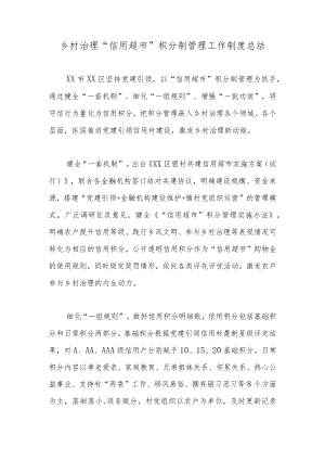 乡村治理“信用超市”积分制管理工作制度总结.docx