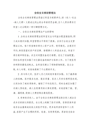 全收全支绩效管理法.docx