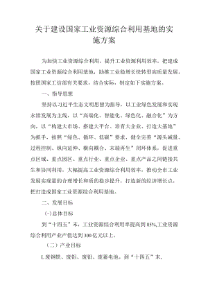 关于建设国家工业资源综合利用基地的实施方案.docx