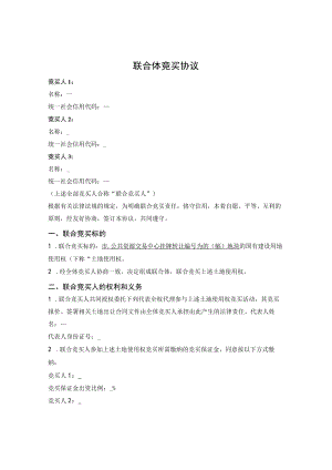 联合体竞买协议.docx