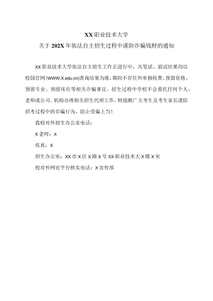 XX职业技术大学关于202X年依法自主招生过程中谨防诈骗钱财的通知.docx