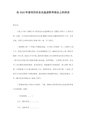 在2022年度项目安全总监述职考核会上的讲话.docx