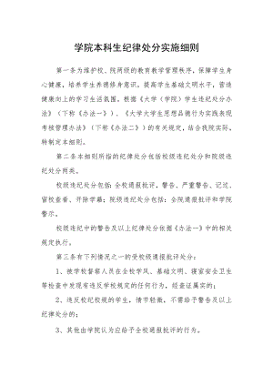 学院本科生纪律处分实施细则.docx