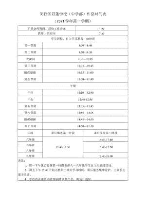 闵行区君莲学校中学部作息时间表.docx