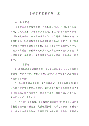 学校年度教育科研计划.docx