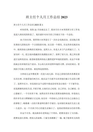班主任个人月工作总结2023.docx