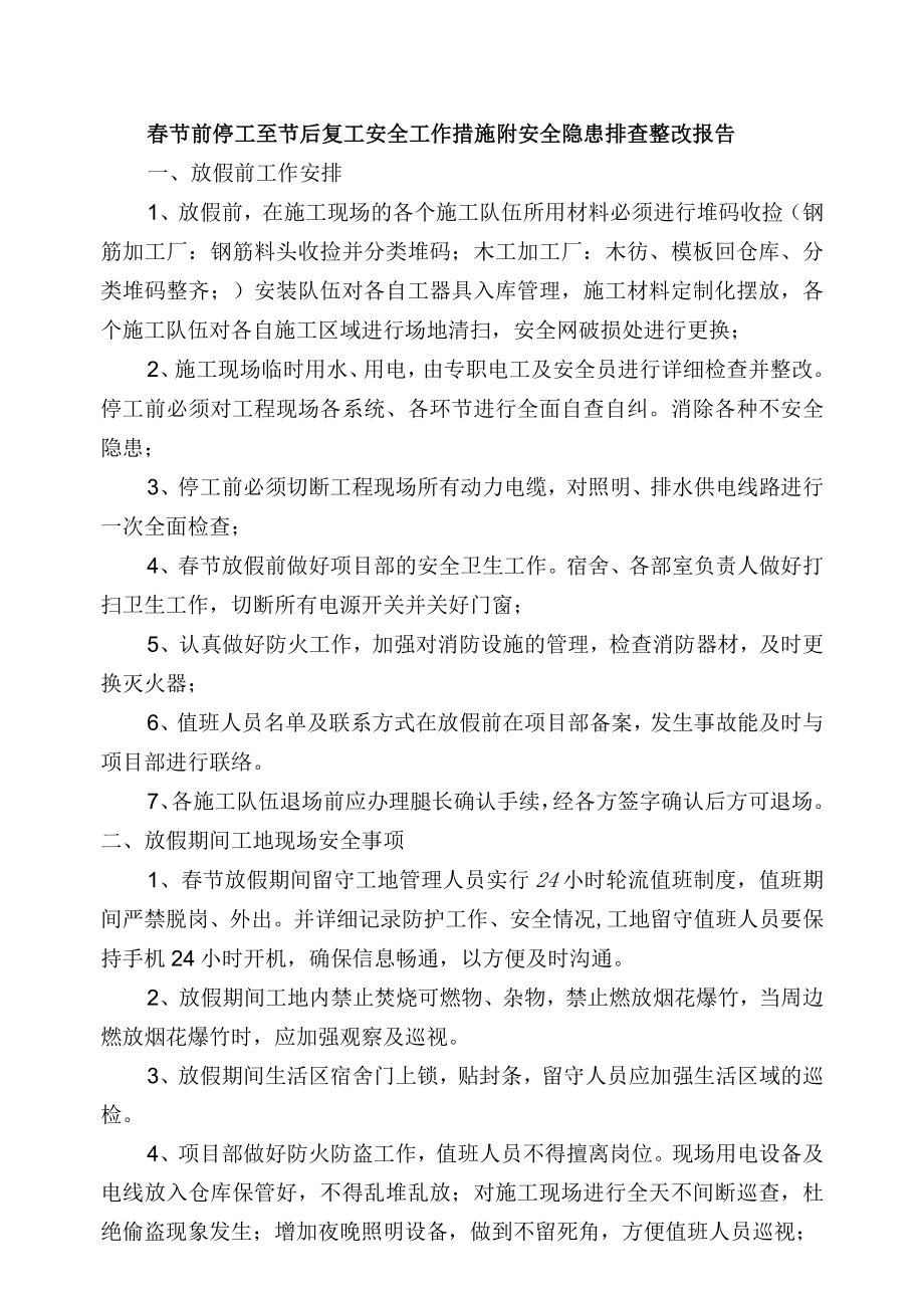 春节前停工至节后复工安全工作措施附安全隐患排查整改报告.docx_第1页