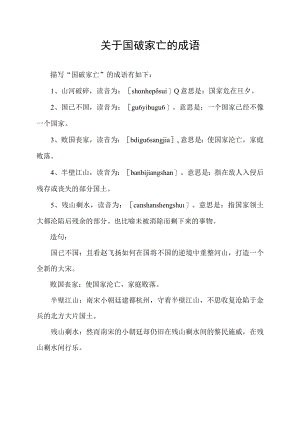 关于国破家亡的成语.docx