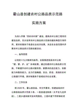 霍山县创建农村公路品质示范路实施方案.docx