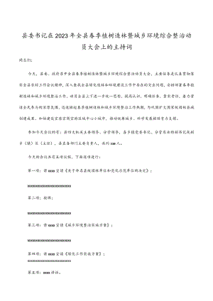 县委书记在2023年全县春季植树造林暨城乡环境综合整治动员大会上的主持词.docx