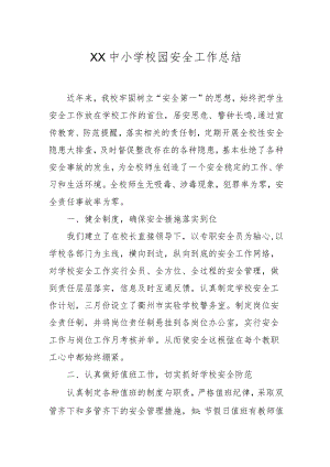 XX中小学校园安全工作总结.docx