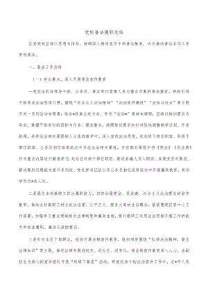 党校普法履职总结.docx