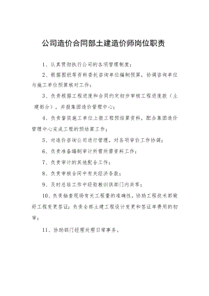 公司造价合同部土建造价师岗位职责.docx