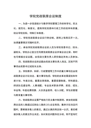 学院党政联席会议制度.docx