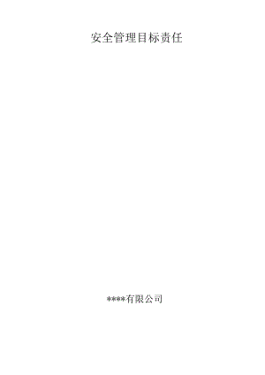 安全管理目标合同责任状.docx