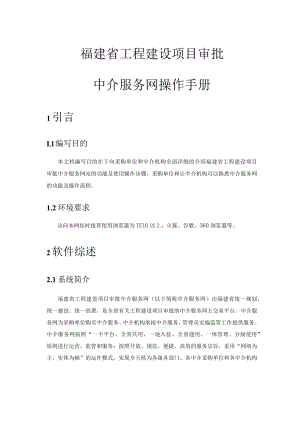 福建省工程建设项目审批中介服务网操作手册.docx
