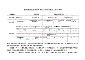 鱼峰区高层建筑重大火灾风险专项整治工作统计表.docx