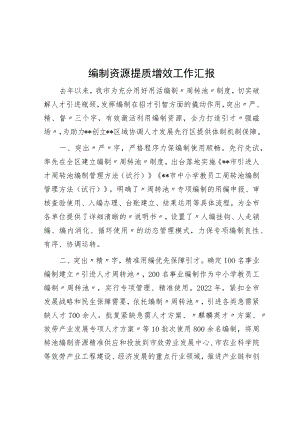 编制资源提质增效工作汇报.docx