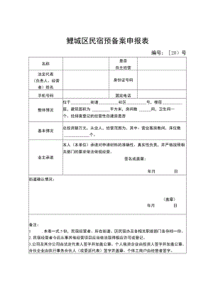 鲤城区民宿预备案申报表.docx