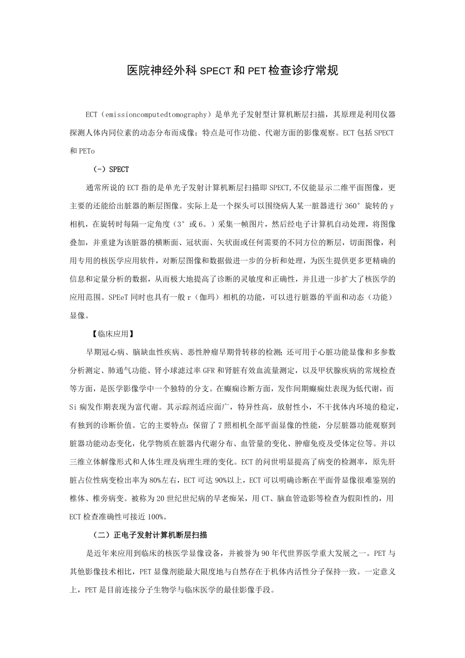 医院神经外科SPECT和PET检查诊疗常规.docx_第1页