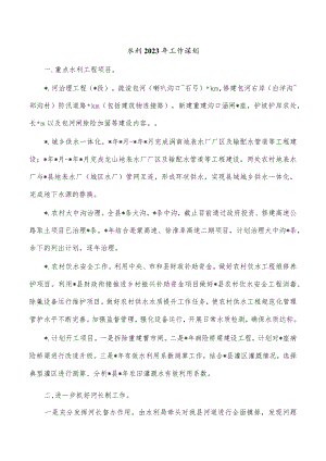 水利2023年工作谋划.docx