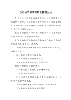 政府经济顾问聘用及管理办法.docx