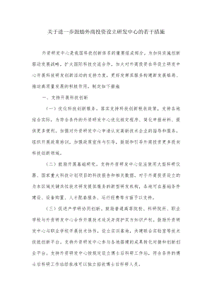 关于进一步鼓励外商投资设立研发中心的若干措施.docx