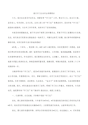 银行开门红动员会部署要求.docx