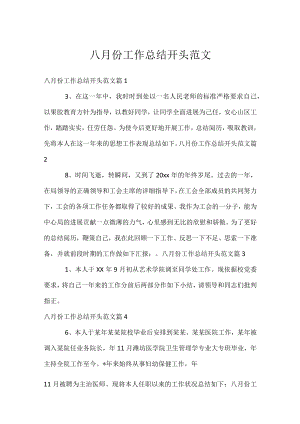 八月份工作总结开头范文.docx