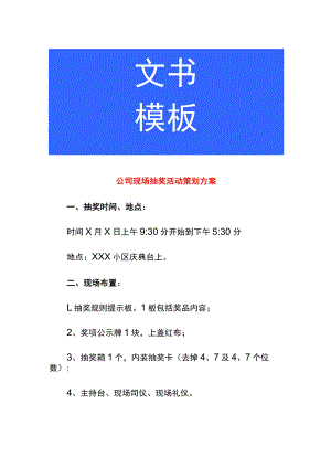 公司现场抽奖活动策划方案.docx