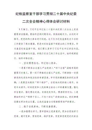 纪检监察室干部学习贯彻二十届中央纪委二次全会精神心得体会研讨材料.docx