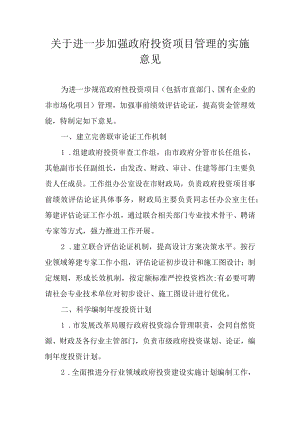 关于进一步加强政府投资项目管理的实施意见.docx