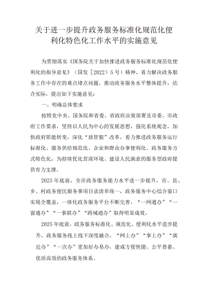 关于进一步提升政务服务标准化规范化便利化特色化工作水平的实施意见.docx