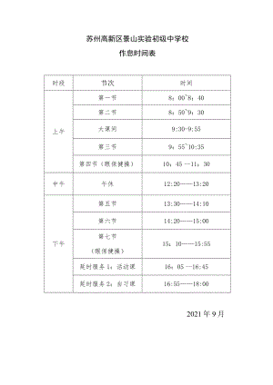 苏州高新区景山实验初级中学校作息时间表时间2021年9月.docx