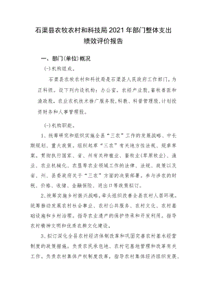 石渠县农牧农村和科技局2021年部门整体支出绩效评价报告.docx