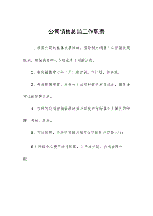 公司销售总监工作职责.docx