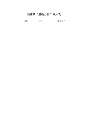 西店镇“星级公厕”评分表.docx